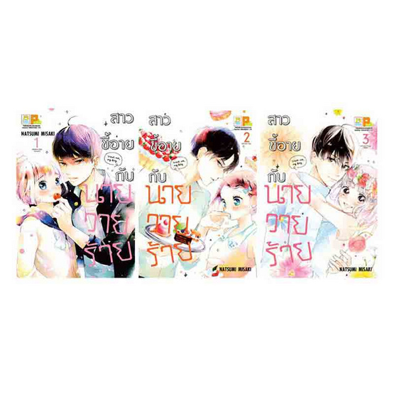 การ์ตูนชุด สาวขี้อายกับนายวายร้าย เล่ม 1-3 (3 เล่มจบ)