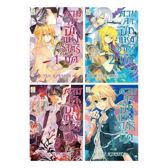 การ์ตูนชุด ตามล่าปีกแห่งราตรีมืด เล่ม 1-4 (4 เล่มจบ)