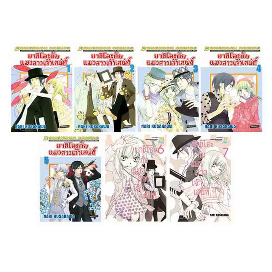 การ์ตูนชุด ยาชิโอะกับแมวสาวเจ้าเสน่ห์ เล่ม 1-7 (7 เล่มจบ)