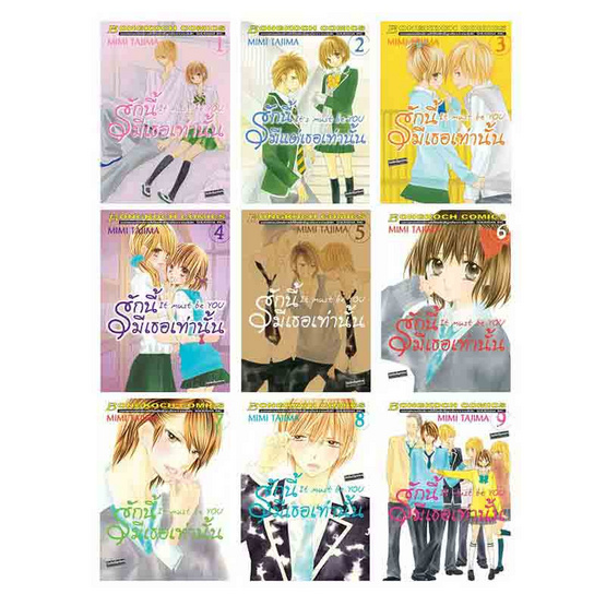 การ์ตูนชุด รักนี้มีเธอเท่านั้น It must be YOU เล่ม 1-9 (9 เล่มจบ)