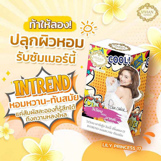 VIVIAN น้ำหอม PARFUM LILY 30 มล. กลิ่น PRINCESS 17 INTREND หอมหวาน-ทันสมัย