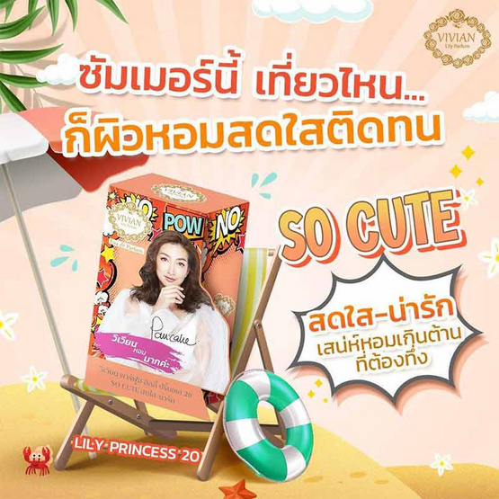 VIVIAN น้ำหอม PARFUM LILY 30 มล. กลิ่น PRINCESS 20 SO CUTE สดใส-น่ารัก