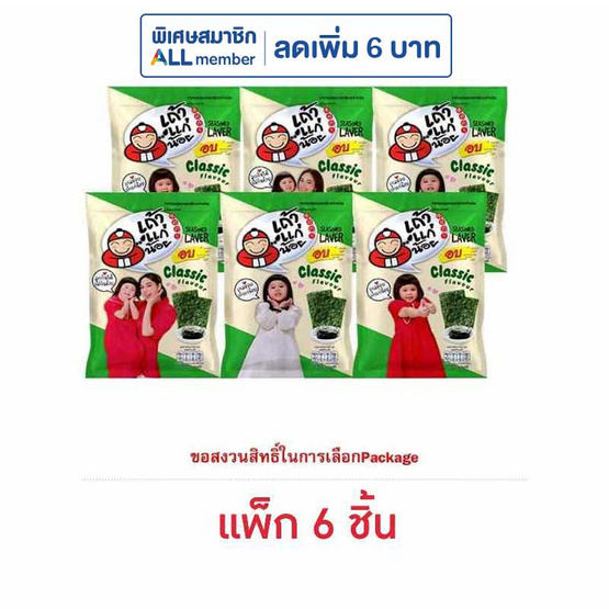 เถ้าแก่น้อย สาหร่ายอบ รสคลาสสิค 12 กรัม คละลาย (แพ็ก 6 ชิ้น)