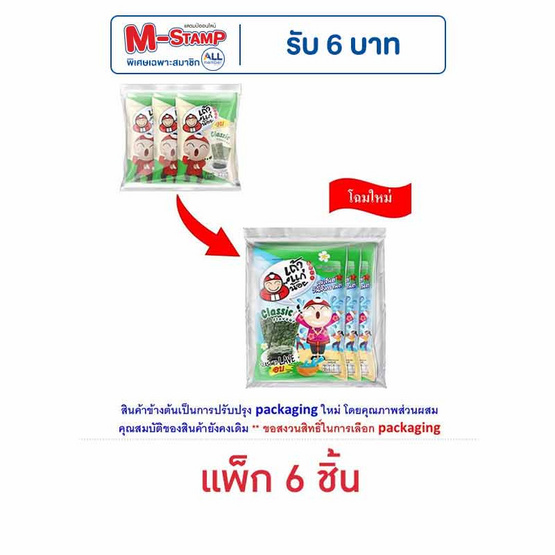 เถ้าแก่น้อย สาหร่ายอบ รสคลาสสิค 12 กรัม คละลาย (แพ็ก 6 ชิ้น)
