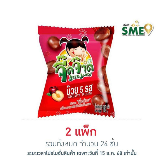 จี๊ดจ๊าด บ๊วย 5 รส เคี้ยวหนึบ 18 กรัม (แพ็ก 12 ชิ้น)