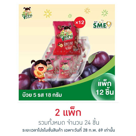 จี๊ดจ๊าด บ๊วย 5 รส เคี้ยวหนึบ 18 กรัม (แพ็ก 12 ชิ้น)