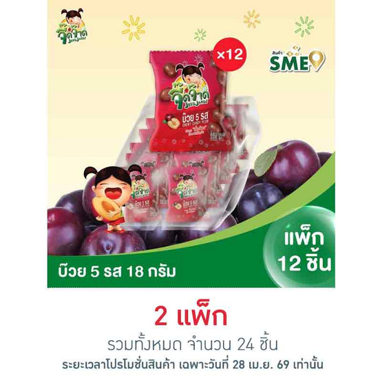 จี๊ดจ๊าด บ๊วย 5 รส เคี้ยวหนึบ 18 กรัม (แพ็ก 12 ชิ้น)