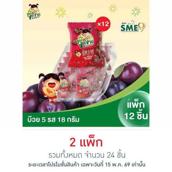 จี๊ดจ๊าด บ๊วย 5 รส เคี้ยวหนึบ 18 กรัม (แพ็ก 12 ชิ้น)
