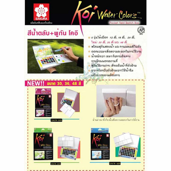 SAKURA สีน้ำชนิดตลับ+พู่กัน KOI Water Colors 36สี XNCW-36N