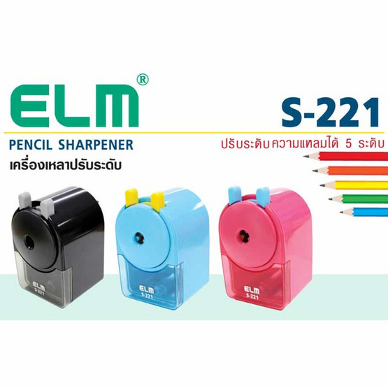 ELM เครื่องเหลาดินสอ ปรับระดับได้ S-221 สีดำ