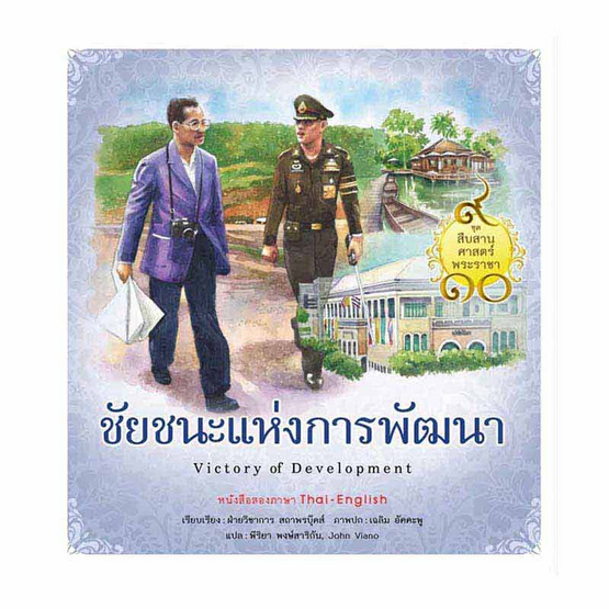 หนังสือ ชัยชนะแห่งการพัฒนา ชุด สืบสานศาสตร์พระราชา เล่ม 3