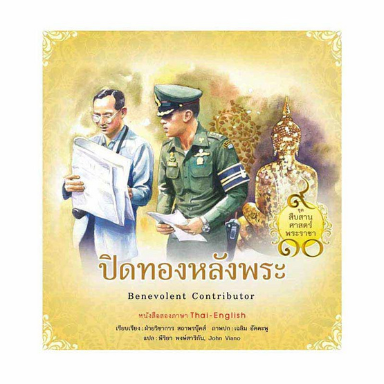 หนังสือ ปิดทองหลังพระ ชุด สืบสานศาสตร์พระราชา เล่ม 6