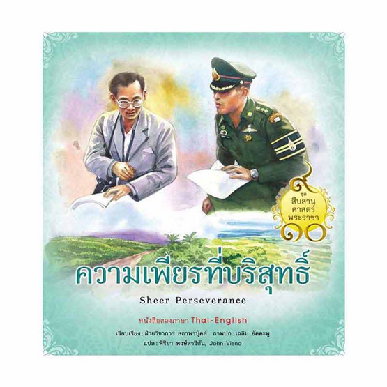 หนังสือ ความเพียรที่บริสุทธิ์ ชุด สืบสานศาสตร์พระราชา เล่ม 7