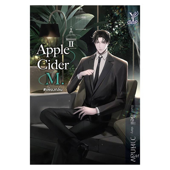 หนังสือ Apple Cider M. เพียงกลิ่น เล่ม 1-2 (จบ)