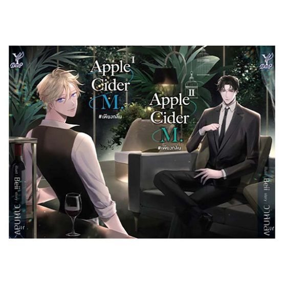 หนังสือ Apple Cider M. เพียงกลิ่น เล่ม 1-2 (จบ)