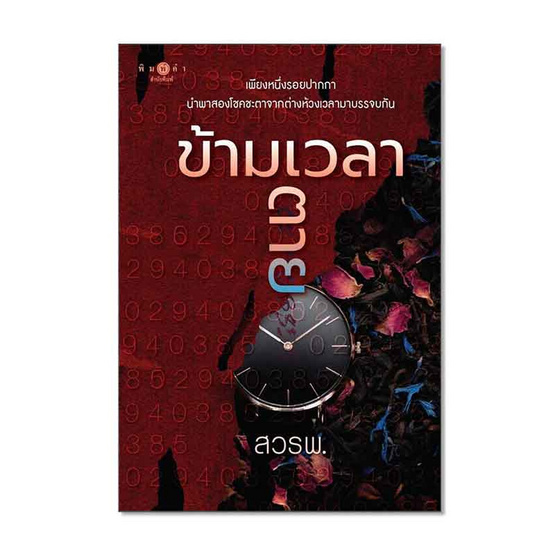 หนังสือ ข้ามเวลาตาย