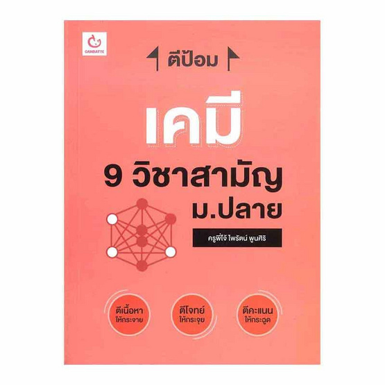 หนังสือ ตีป้อม เคมี 9 วิชาสามัญ ม.ปลาย