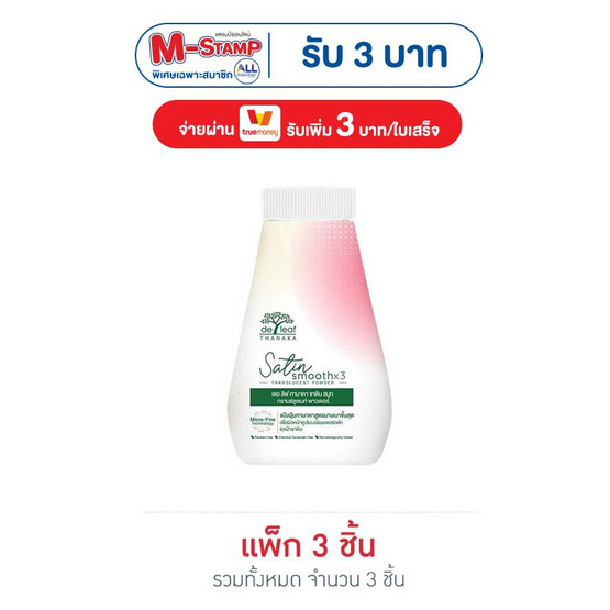 เดอ ลีฟ แป้งฝุ่นทานาคา ซาตินสมูท ทรานซ์ลูเซนท์ 30กรัม (แพ็ก 3 ชิ้น)