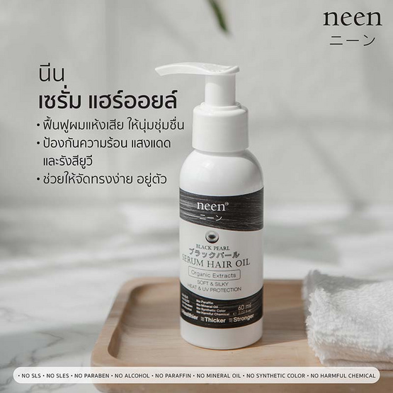 neen เซรั่มแฮร์ออยล์ไข่มุกดำ 60 มล.