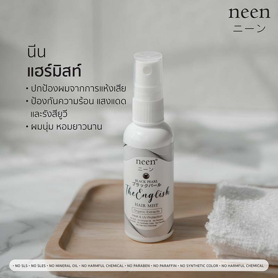 neen แฮร์มิสท์ ไข่มุกดำ 30 มล. (น้ำหอมผม)