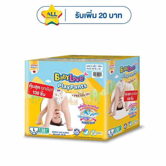 เบบี้เลิฟ เพลย์แพ้นส์ พรีเมี่ยม ยกลังประหยัด จัมโบ้ (3 แพ็ก/ลัง) (มีไซส์ M-XXL)