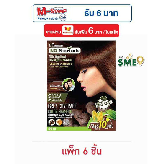 ไบโอวูเมนส์ แชมพูปิดผมขาว สีน้ำตาลโค้ก 30 มล. (แพ็ก 6 ชิ้น)