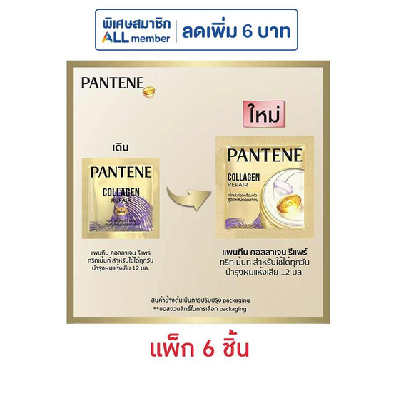 แพนทีน ทรีทเม้นท์ (ม่วง) คอลลาเจนรีแพร์ 12 มล. (แพ็ก 6 ชิ้น)