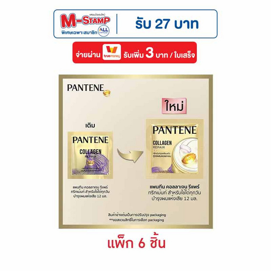 แพนทีน ทรีทเม้นท์ (ม่วง) คอลลาเจนรีแพร์ 12 มล. (แพ็ก 6 ชิ้น)