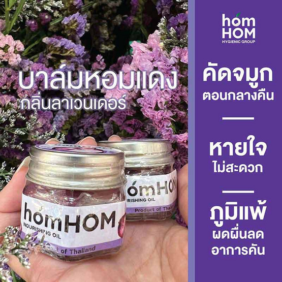 Homhom บาล์มหอมแดงสกัด - กลิ่นลาเวนเดอร์ 25 g.