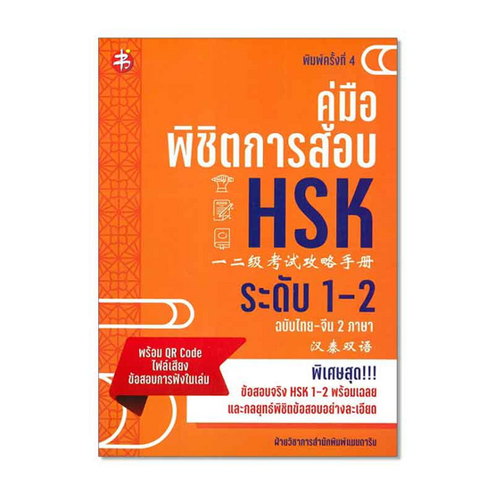 หนังสือ คู่มือพิชิตการสอบ HSK ระดับ 1-2