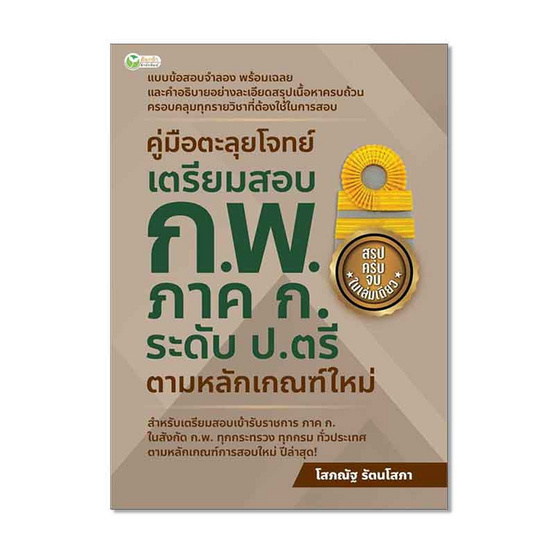 หนังสือ คู่มือตะลุยโจทย์เตรียมสอบ ก.พ. ภาค ก. ระดับ ป.ตรี ตามหลักเกณฑ์ใหม่