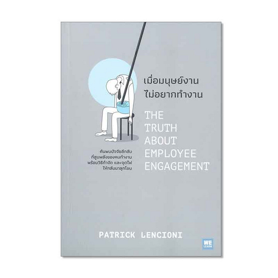 หนังสือ เมื่อมนุษย์งาน ไม่อยากทำงาน THE TRUTH ABOUT EMPLOYEE ENGAGEMENT