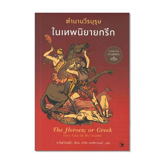 หนังสือ ตำนานวีรบุรุษในเทพนิยายกรีก