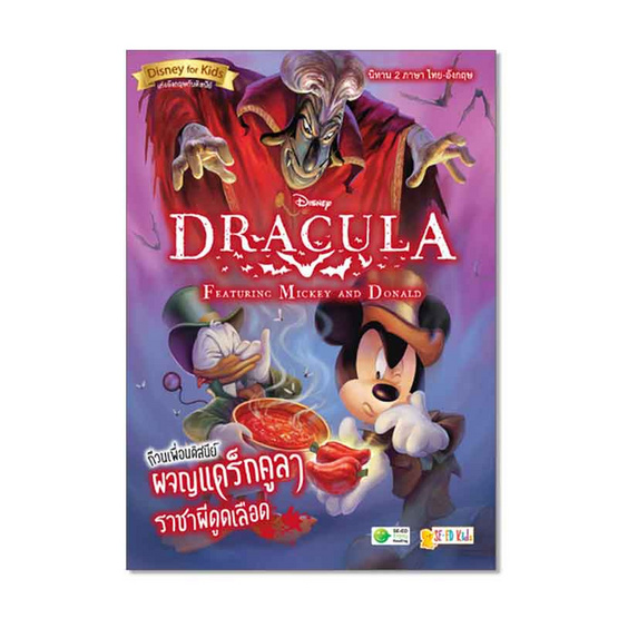 หนังสือ Dracula Featuring Mickey and Donald ก๊วนเพื่อนดิสนีย์ผจญแดร็กคูลา ราชาผีดูดเลือด