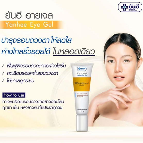 Yanhee เจลบำรุงรอบดวงตา Eye Gel 5 กรัม