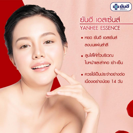 Yanhee เอสเซนส์บำรุงผิวหน้า Essence 30 มล.