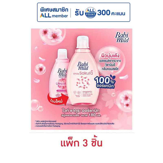 เบบี้มายด์ อัลตร้ามายด์ ไวท์ซากุระ 180 มล. (แพ็ก 3 ชิ้น)