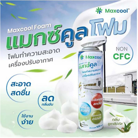 MAXCOOL โฟมล้างแอร์ ทำความสะอาดแผงคอยล์เย็นสำหรับเครื่องปรับอากาศ ปริมาณ 500 ML.