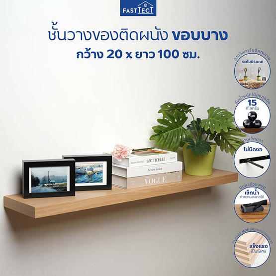 FASTTECT ชั้นวางของติดผนังขอบบาง กว้าง 20 x ยาว 100 ซม.