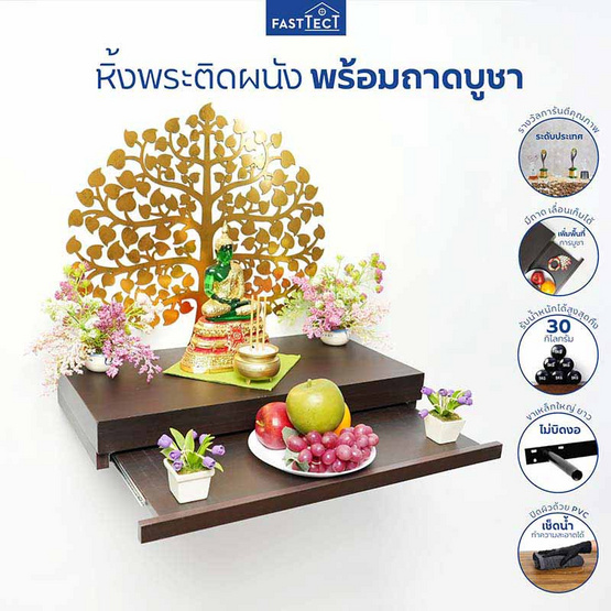 FASTTECT หิ้งพระติดผนัง พร้อมถาดบูชา กว้าง 30 x ยาว 60 ซม.