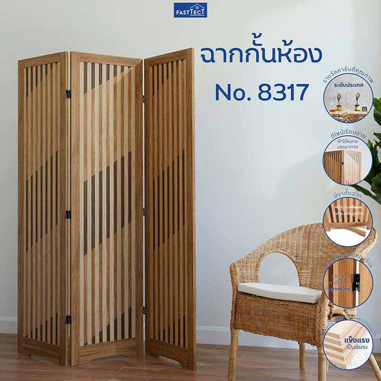 FASTTECT ฉากกั้นห้อง No. 8317