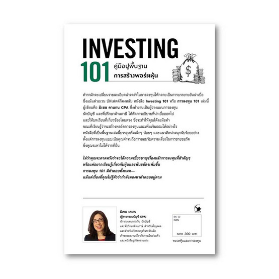 หนังสือ การลงทุน 101 INVESTING 101