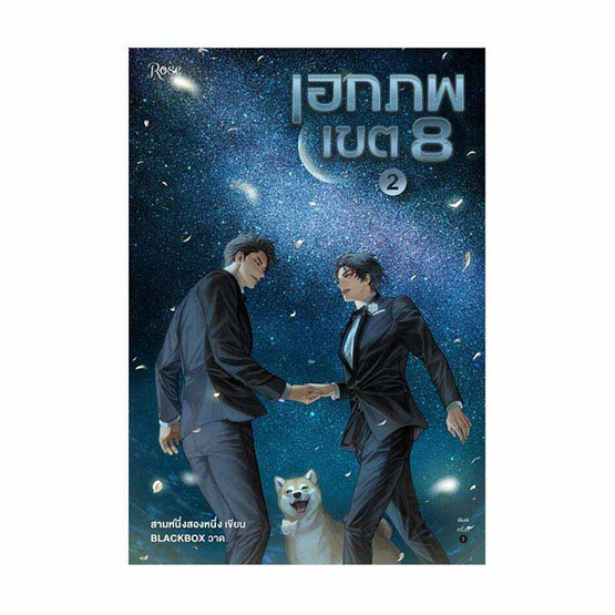 หนังสือ ชุด เอกภพเขต 8 เล่ม 1-2