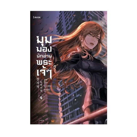 หนังสือ มุมมองนักอ่านพระเจ้า เล่ม 4