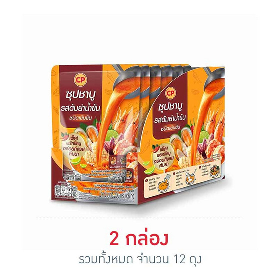 ซีพี ซุปชาบูรสต้มยำน้ำข้นชนิดเข้มข้น 200 กรัม