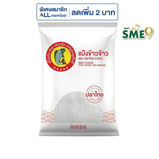 ปลาไทย5ดาว แป้งข้าวจ้าว 500 กรัม
