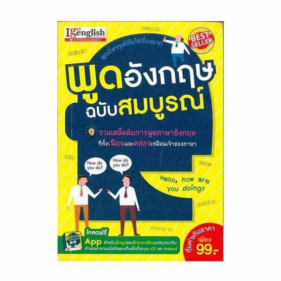 หนังสือ พูดอังกฤษ ฉบับสมบูรณ์ | Allonline