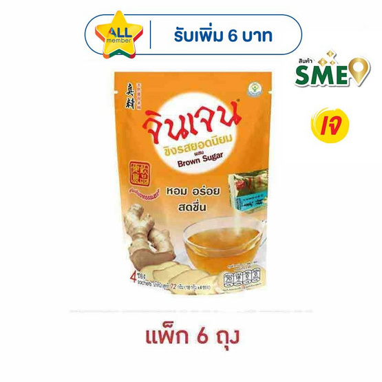 จินเจนขิงผง รสยอดนิยม สูตร3 72 กรัม (18 กรัม x 4 ซอง) (แพ็ก 6 ถุง)