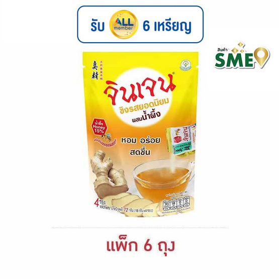 จินเจนขิงผง รสยอดนิยมผสมน้ำผึ้ง 72 กรัม (18 กรัม x 4 ซอง) (แพ็ก 6 ถุง) จินเจนขิงผง รสยอดนิยมผสมน้ำผึ้ง 72 กรัม (18 กรัม x 4 ซอง) (แพ็ก 6 ถุง)