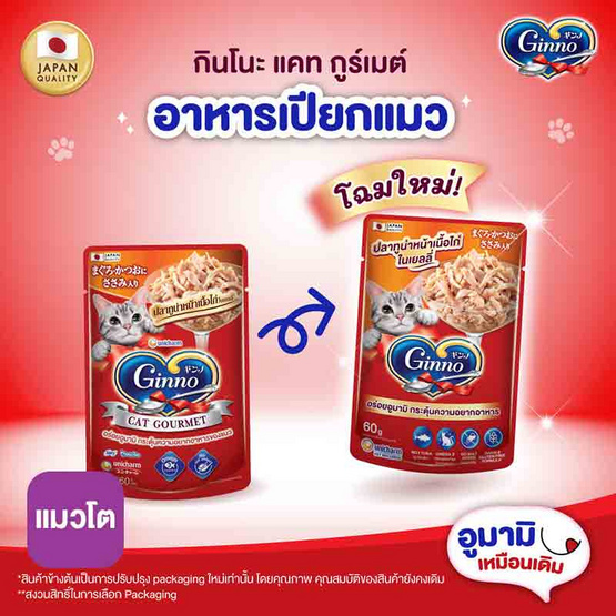 กินโนะ แคท กูร์เมต์ อาหารแมวแบบเปียก ปลาทูน่าหน้าเนื้อไก่ในเยลลี่ 60 กรัม ( 1 แพ็ก 12 ชิ้น)